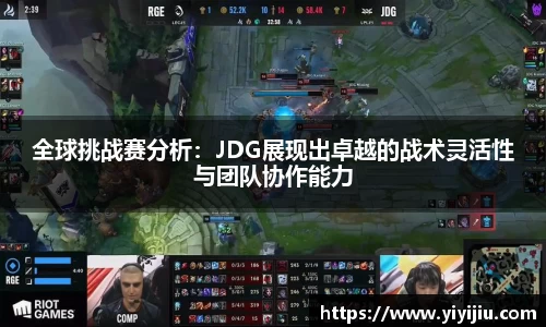全球挑战赛分析：JDG展现出卓越的战术灵活性与团队协作能力