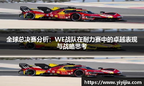 全球总决赛分析：WE战队在耐力赛中的卓越表现与战略思考