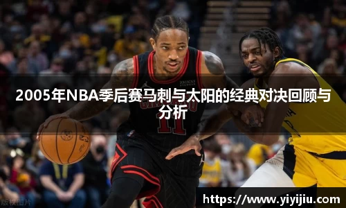 2005年NBA季后赛马刺与太阳的经典对决回顾与分析