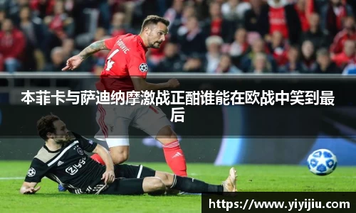 本菲卡与萨迪纳摩激战正酣谁能在欧战中笑到最后
