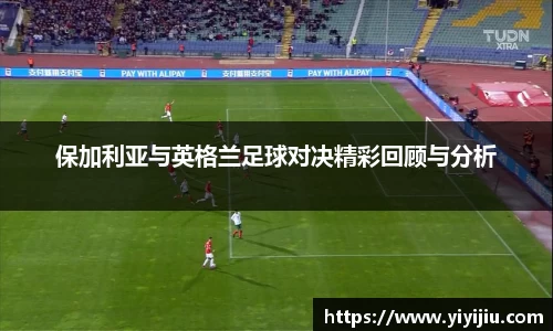 保加利亚与英格兰足球对决精彩回顾与分析