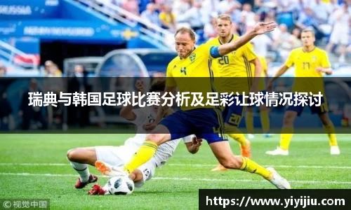 瑞典与韩国足球比赛分析及足彩让球情况探讨