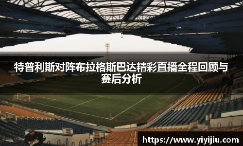 特普利斯对阵布拉格斯巴达精彩直播全程回顾与赛后分析
